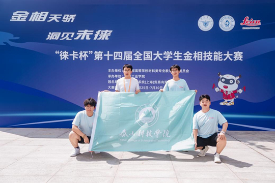 ̩ɽ�Ƽ��W(xu��)Ժ�����@��ʮ�Č�ȫ��(gu��)��W(xu��)�����༼�ܴ�ِ��(gu��)�Ҽ�(j��)��(ji��ng)